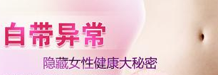 人流前白带检查
