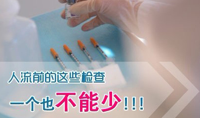 人流前手术检查