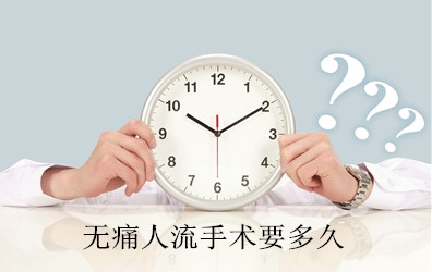 人流手术时间