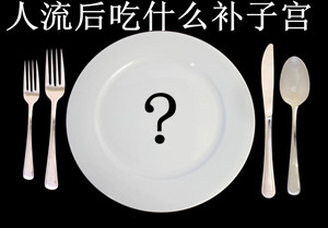 人流后吃什么补子宫