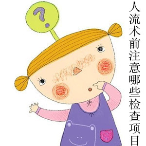 人流术前注意哪些检查项目