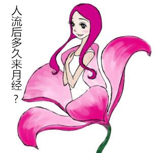 【人流后多久来月经】(关注)4个科学食谱助于人流恢复