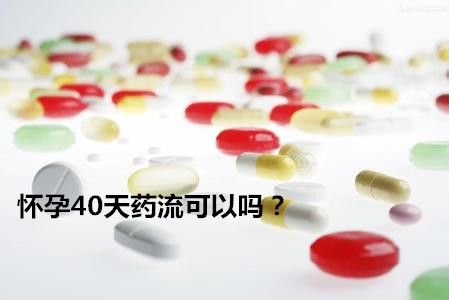 怀孕40天药流可以吗?手把手教你选择药流..