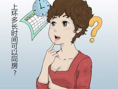 上环常识:【上环多长时间可以同房】你真的选对时间了吗?