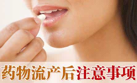【药物流产后注意什么】药物流产后休息几天?