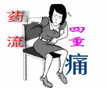【药物流产疼不疼】揭秘正确打胎的处理方式!
