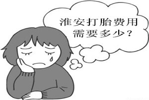 淮安堕胎多少钱?淮安堕胎价格贵不贵?