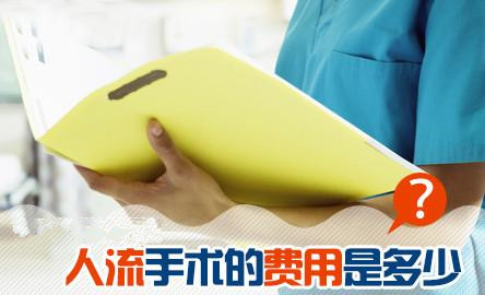 去医院做人流需要多少钱呢?【淮安人流费用解析】
