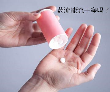 怀孕一个多月药流能流干净吗★了解药流会造成的4大影响!