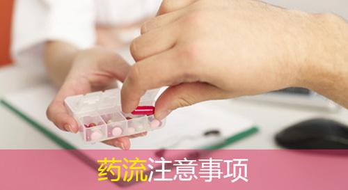 【涨知识】药流的时间│必知!7大药流后注意事项!