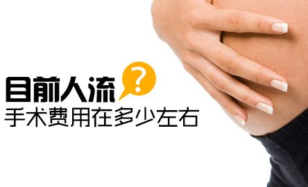 再淮安打胎需要多少钱?揭晓3个节省人流费用的方法!
