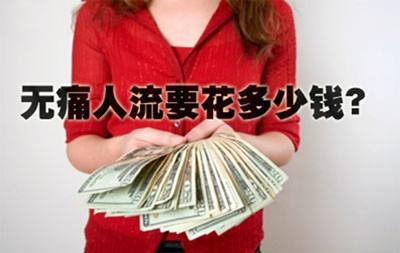 淮安那个医院做***人流费用低?4大收费,告知你费用详情!