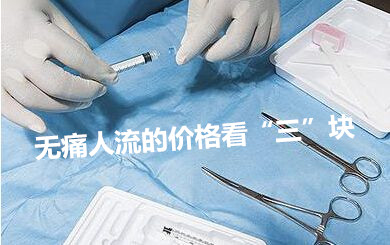 淮安做***人流要花多少钱?想了解清楚,看三点就明白!