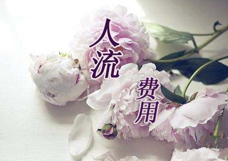 淮安一个人流需要多少钱?慧眼识别,勿被低价忽悠