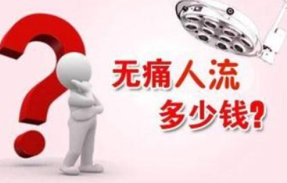 淮安做人流手术多少钱?为什么小诊所比正规医院便宜那么多?