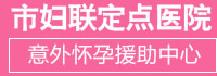 市妇联定点医院_意外怀孕援助中心