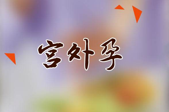 淮安妇科医院做宫外孕手术的价格是不是很高?大概花费了解一下!
