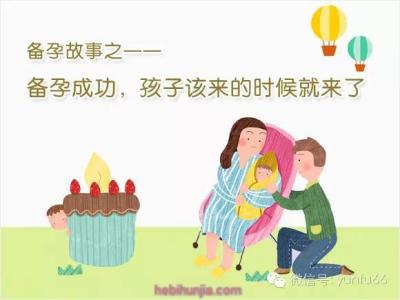 【提醒】：准备怀孕前三个月注意事项【备孕知识及饮食安排】