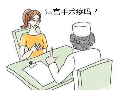 【妇科医生解答】：清宫疼吗多长时间做完？
