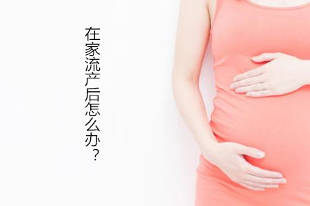 【求助】在家流产后怎么办?【6个流产后的注意事项】