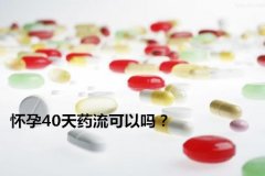怀孕40天药流可以吗？手把手教你选择药流..