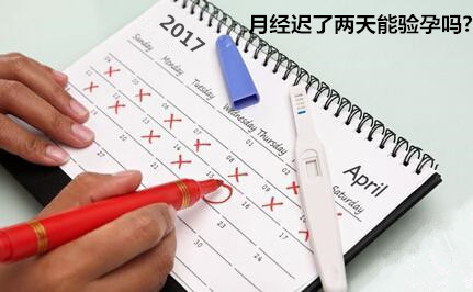 【月经迟了两天能验孕吗】★把握3个验孕时间!