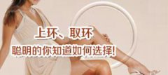 【上环的好处和坏处】解析：带你进行了解上环！
