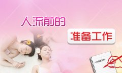 答疑解惑丨怀孕36天能做人流吗_【4个人流术前准备】