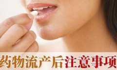 药流注意事项有哪些？你不得不知的4个药流注意事项..