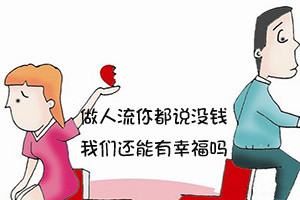 【淮安哪个医院做人流便宜】这3个方法让人流价格更优惠!