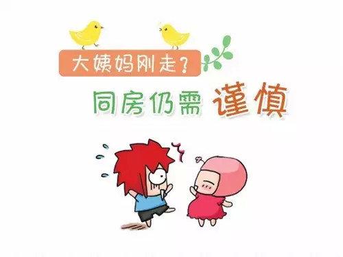 【月经刚走会不会怀孕】_警惕！月经刚走就同房的3大危害！