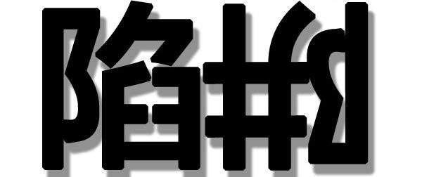 淮安做***人流要花费多少?大众声音,“低价”皆浮云!