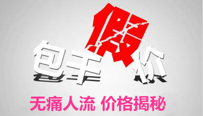 淮安做***人流要花费多少?大众声音,“低价”皆浮云!