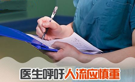 淮安人工流产哪家做得好?别把“人流”不当回事!