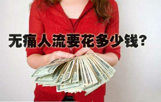 淮安***人需要流多少钱?价格有高低，你是否明白?